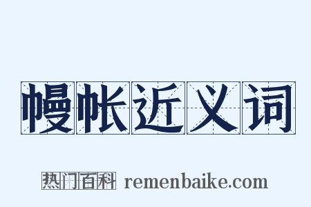 幔帐近义词是什么意思的图片